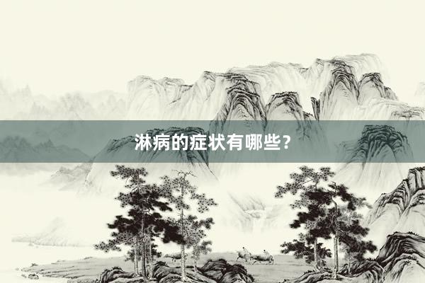 淋病的症状有哪些？